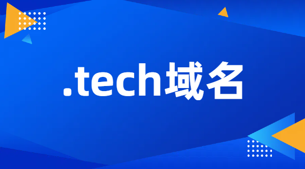 tech是什么域名?有那些優(yōu)勢？