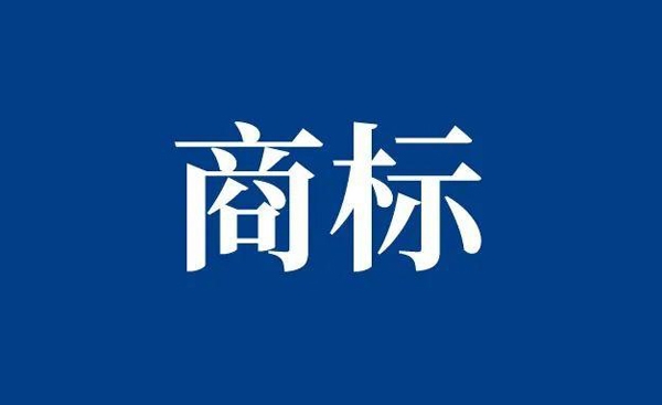 域名可以被視為商標嗎?
