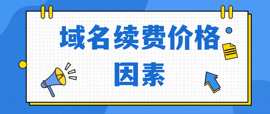 域名續費價格會受到哪些因素的影響?