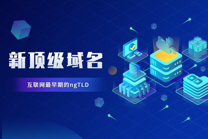ICANN新gTLD申請即將啟動：兩項計劃開啟序幕