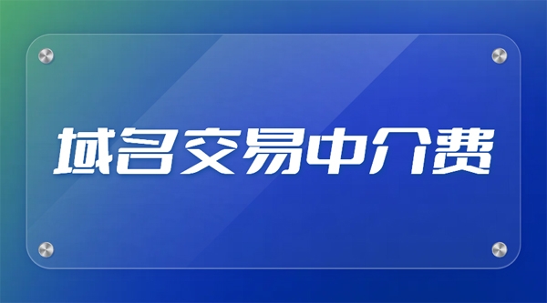 一般域名交易中中介費怎么收取?