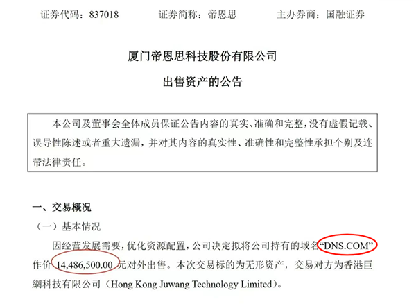 廈門密集科技擬1448萬元出售DNS.com域名