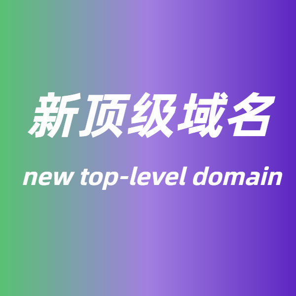 新頂級域名都有哪些后綴?