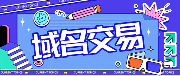 7月過期域名市場火熱，銷售額超 51.8 萬美元