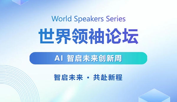 DN.com Jack受邀出席斯坦福大學(xué)世界領(lǐng)袖論壇