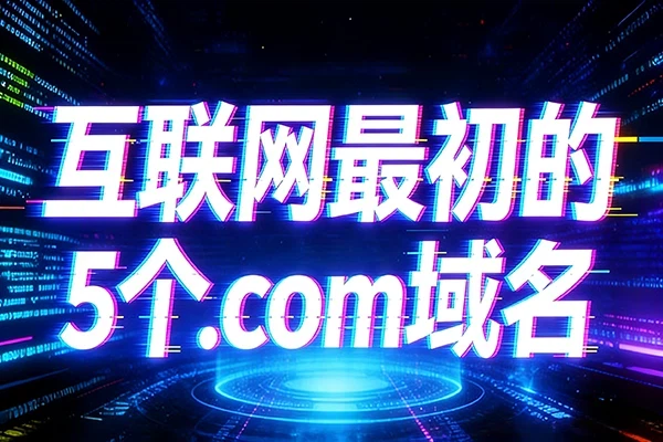 回顧互聯網最初的5個.com域名，最牛的造就96億美元傳奇