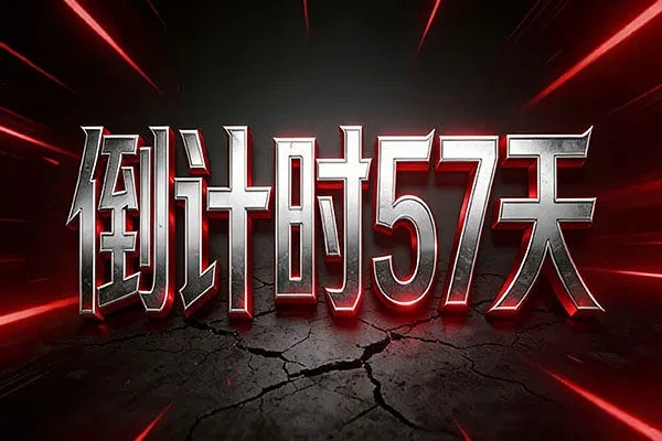 倒計時57天！2026新頂級域名申請，錯過或許再等數十年