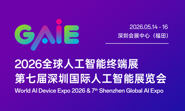 60 國(guó)參與、40 億曝光！深圳這場(chǎng) AI 展，憑什么這么強(qiáng)？