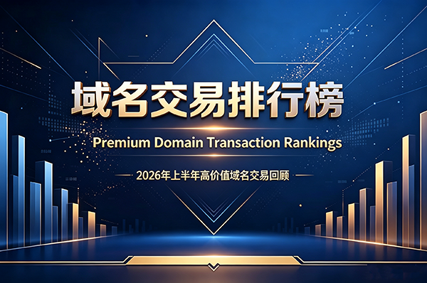 2026上半年AI域名交易盤點：Bot.ai以120萬美元領跑，.AI賽道正在發生什么?