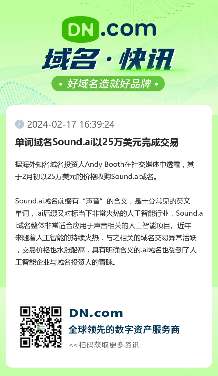 單詞域名Sound.ai以25萬美元完成交易