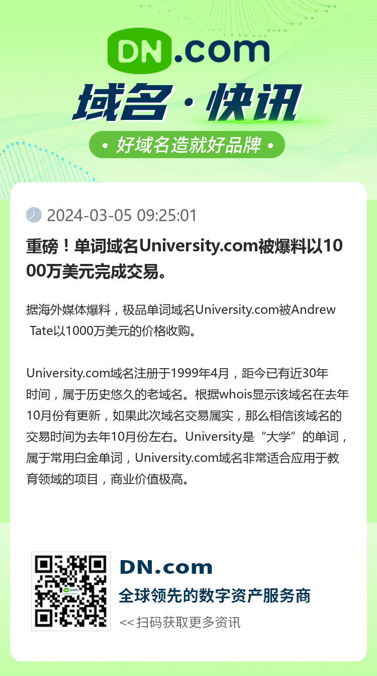 重磅！單詞域名University.com被爆料以1000萬(wàn)美元完成交易。