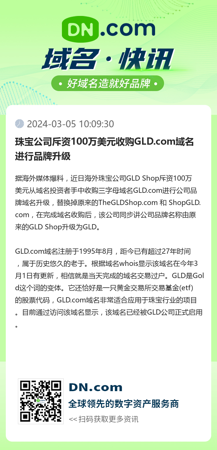 珠寶公司斥資100萬美元收購GLD.com域名進行品牌升級
