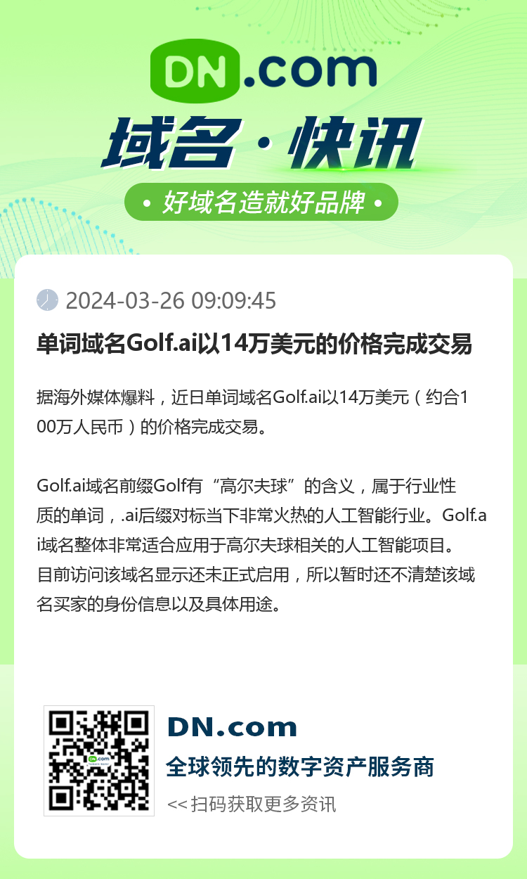 單詞域名Golf.ai以14萬美元的價格完成交易
