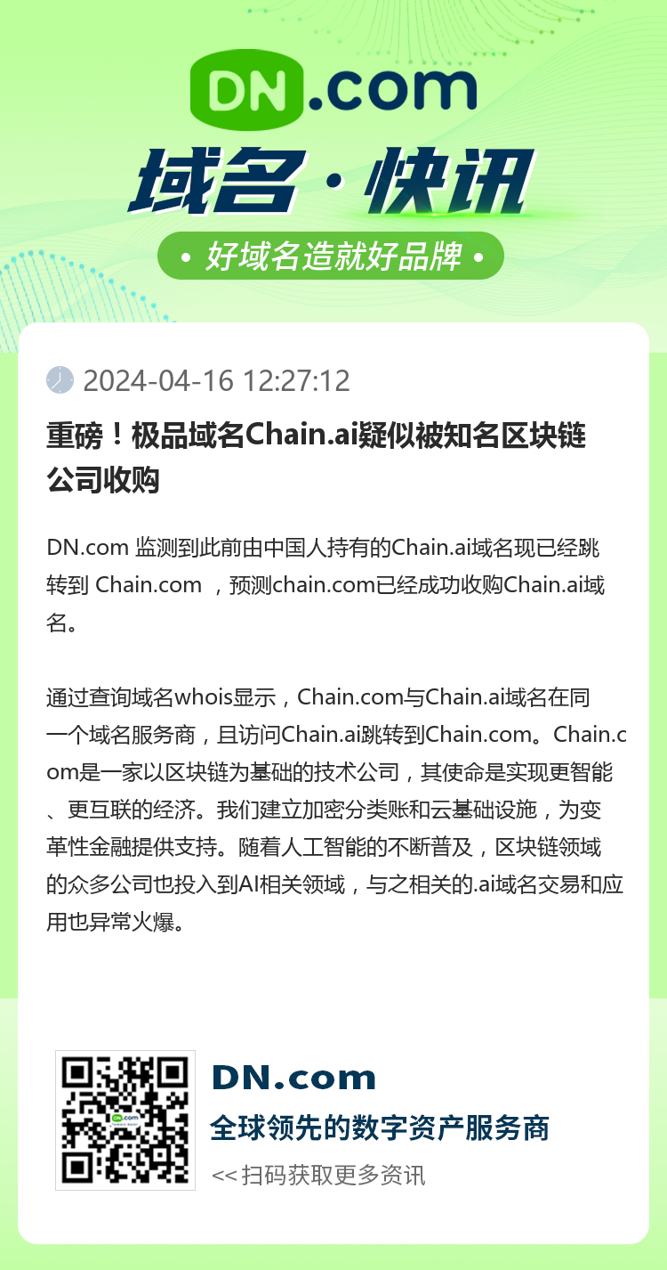 重磅！極品域名Chain.ai疑似被知名區塊鏈公司收購