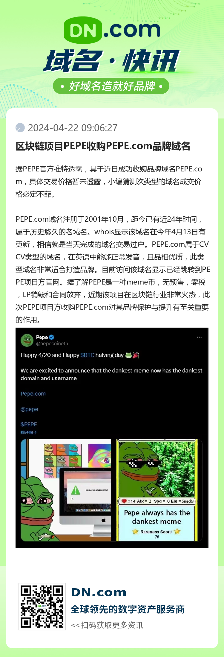 區塊鏈項目PEPE收購PEPE.com品牌域名