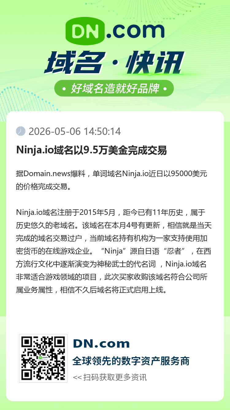 Ninja.io域名以9.5萬美金完成交易