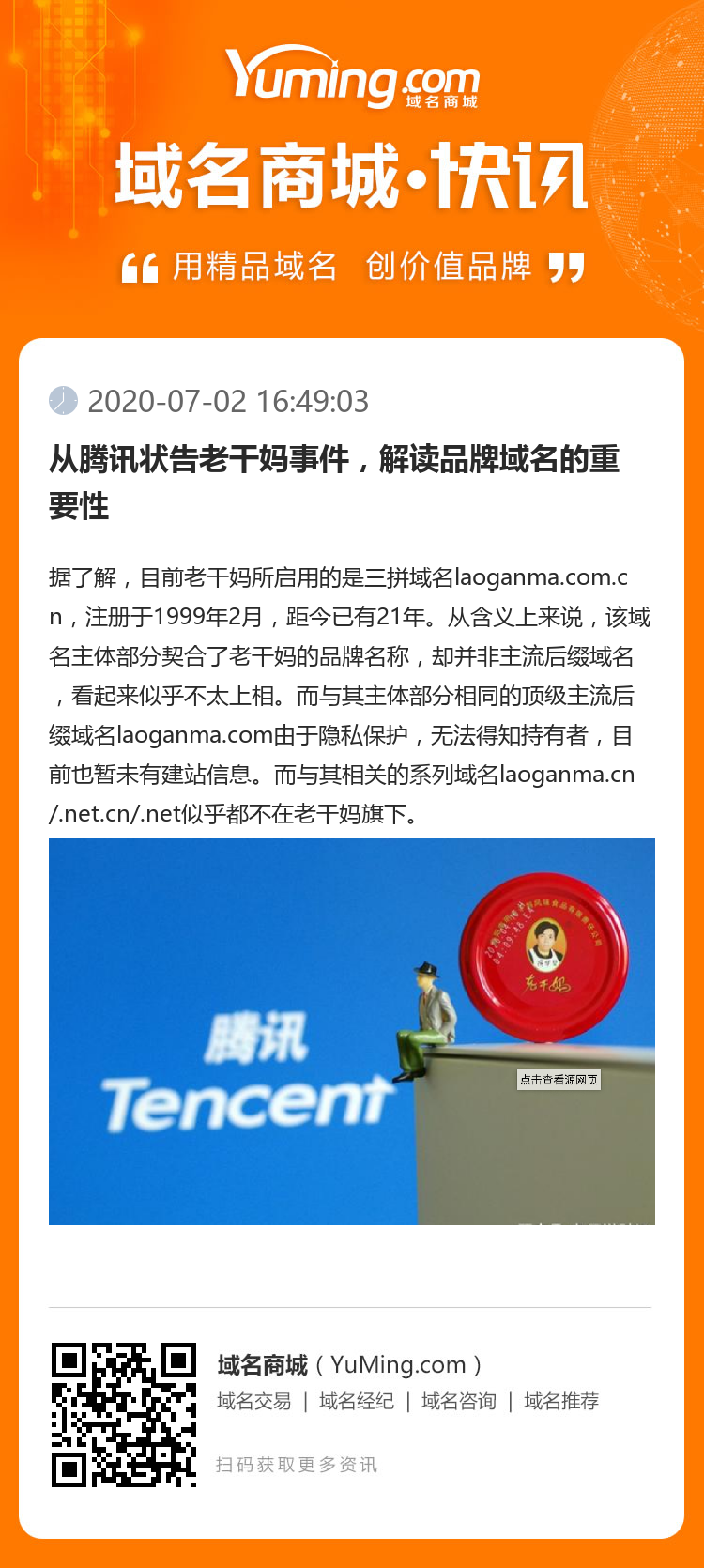 從騰訊狀告老干媽事件，解讀品牌域名的重要性