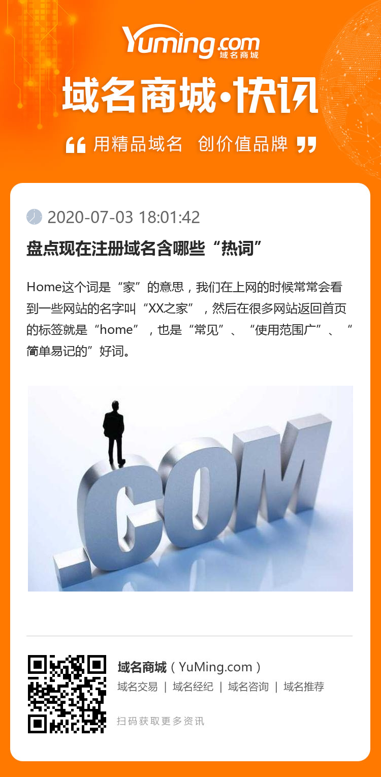盤點現在注冊域名含哪些“熱詞”