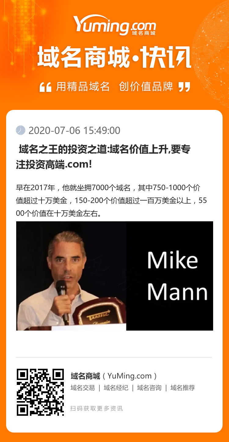  域名之王的投資之道:域名價值上升,要專注投資高端.com! 
