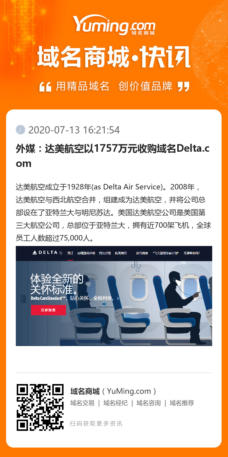 外媒：達美航空以1757萬元收購域名Delta.com