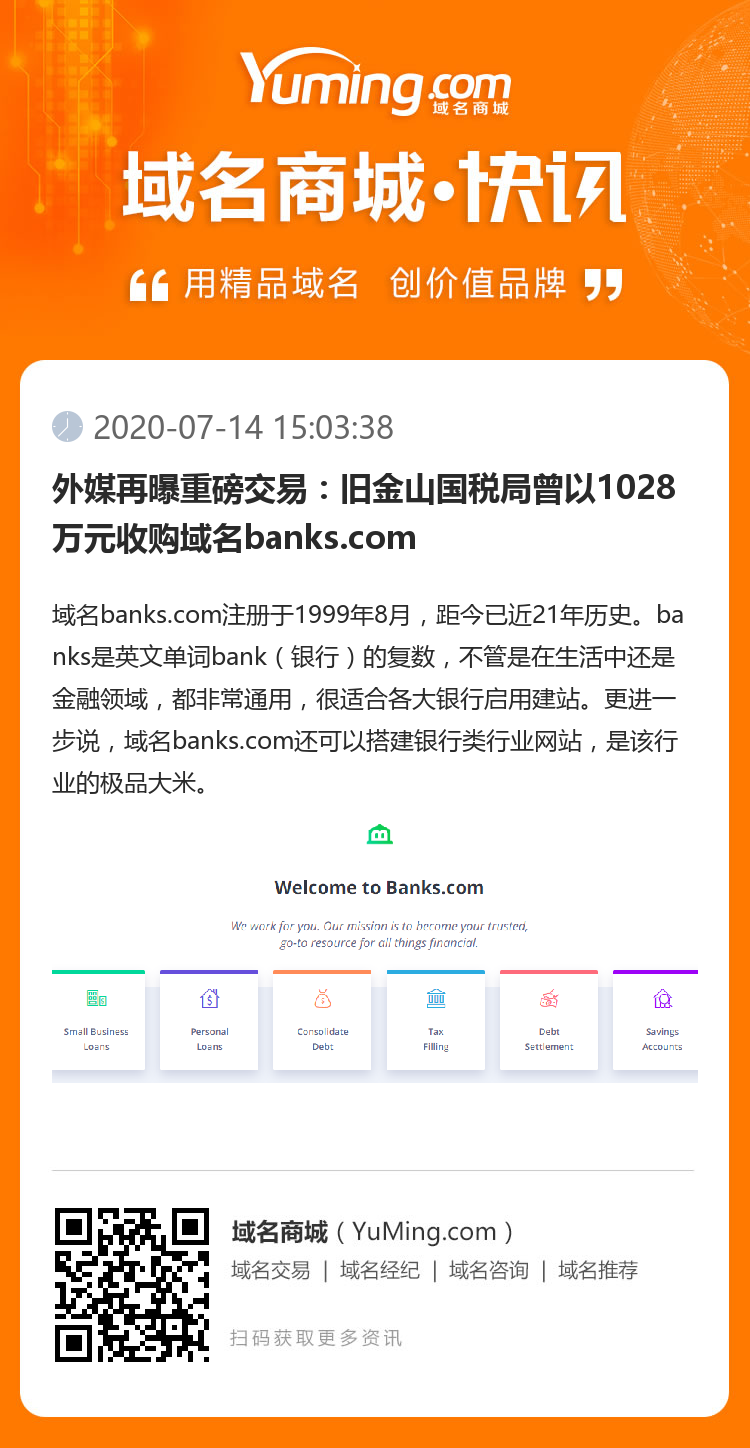 外媒再曝重磅交易：舊金山國稅局曾以1028萬元收購域名banks.com