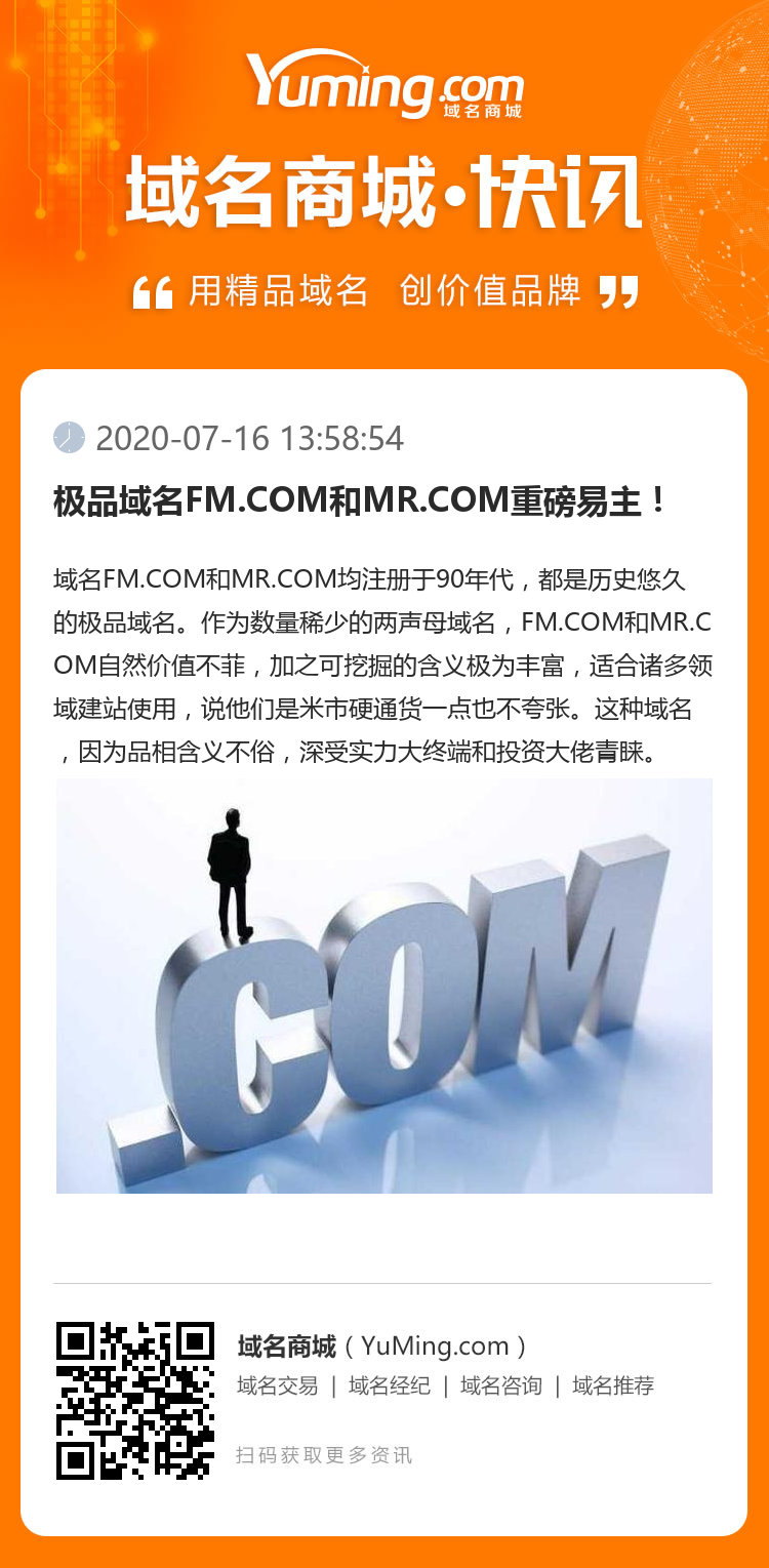 極品域名FM.COM和MR.COM重磅易主！