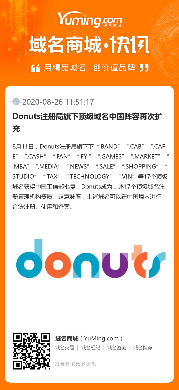 Donuts注冊局旗下頂級域名中國陣容再次擴充