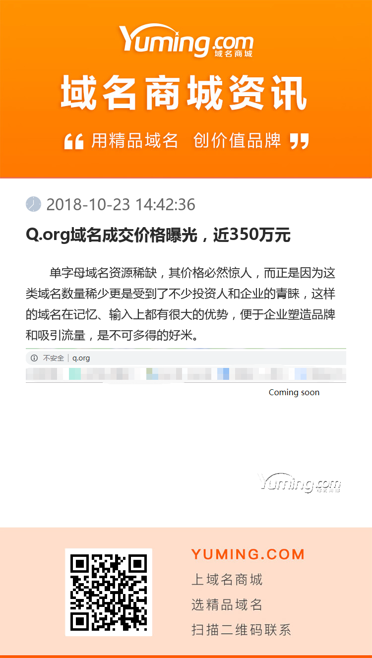 Q.org域名成交價格曝光，近350萬元