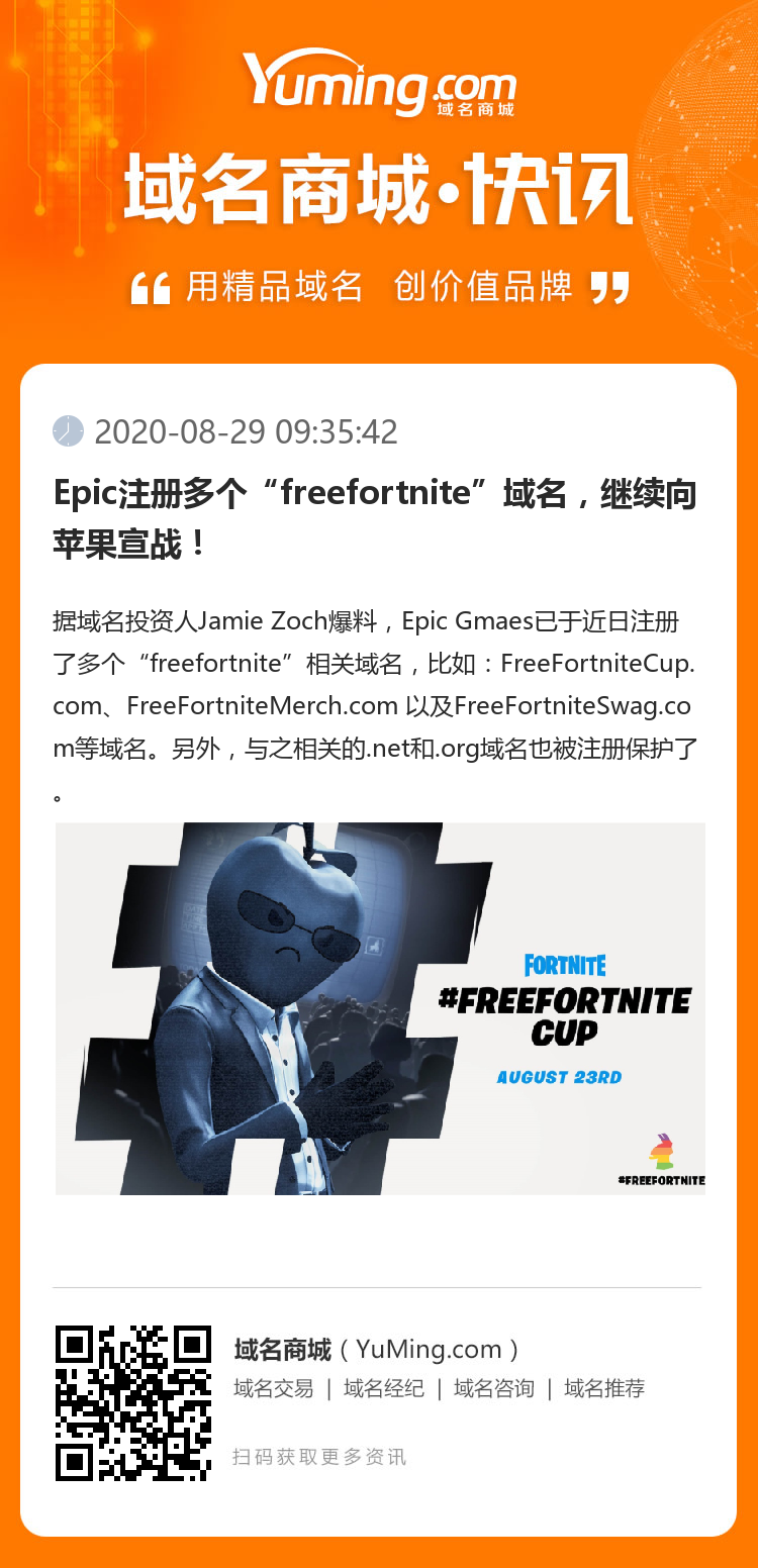 Epic注冊多個“freefortnite”域名，繼續向蘋果宣戰！