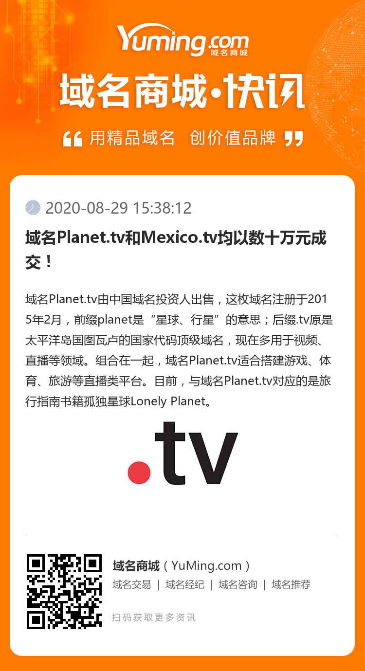 域名Planet.tv和Mexico.tv均以數十萬元成交！