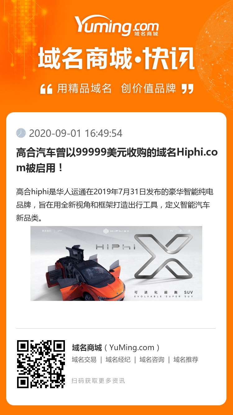 高合汽車曾以99999美元收購的域名Hiphi.com被啟用！