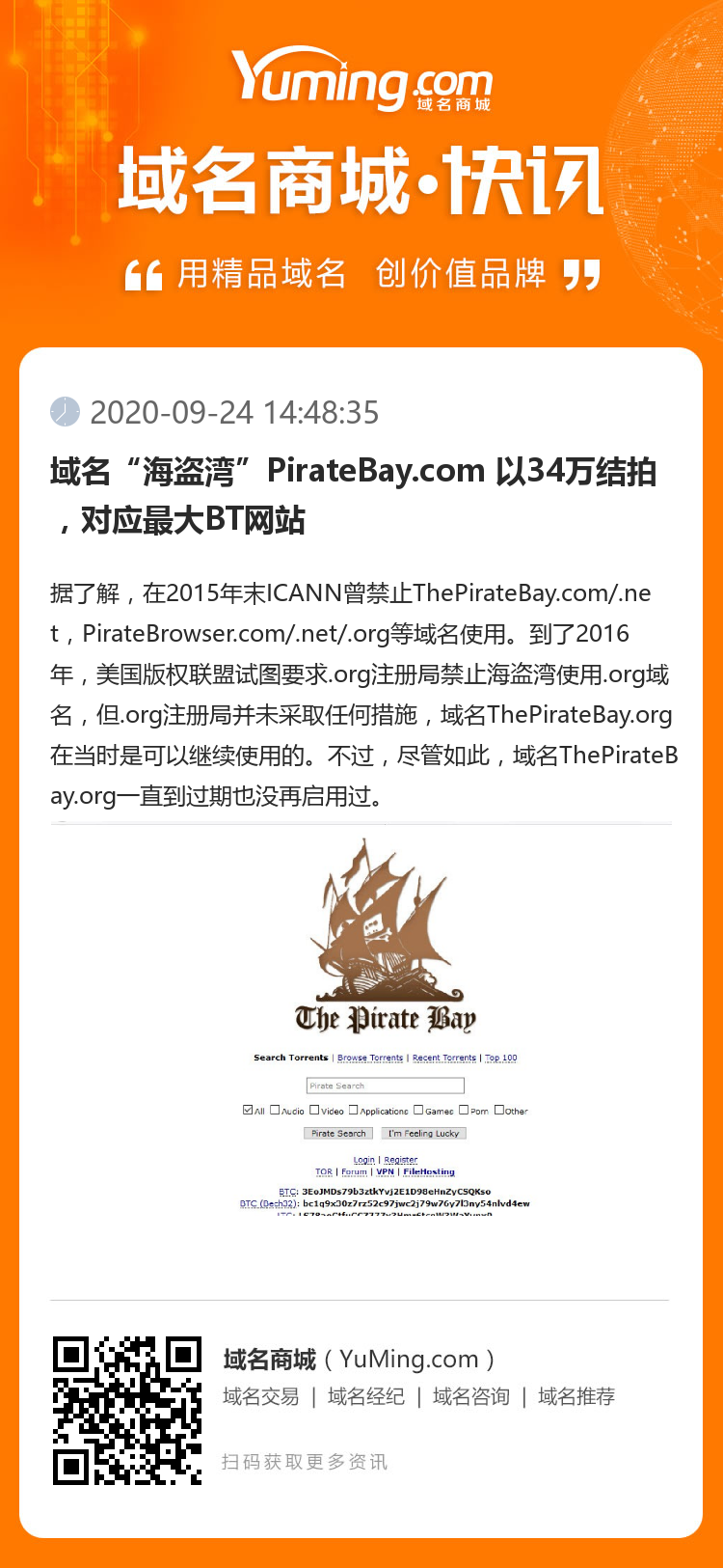 域名“海盜灣”PirateBay.com 以34萬結(jié)拍，對(duì)應(yīng)最大BT網(wǎng)站