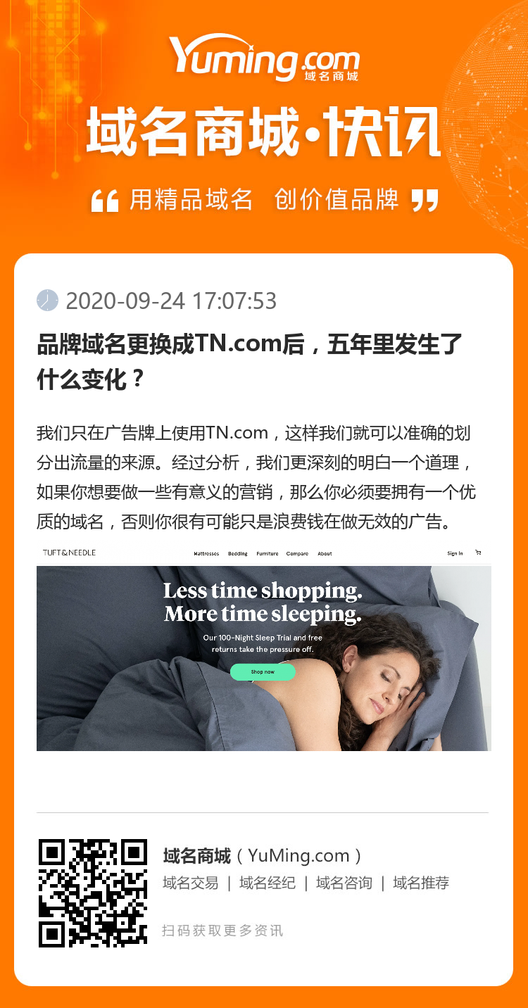 品牌域名更換成TN.com后，五年里發生了什么變化？
