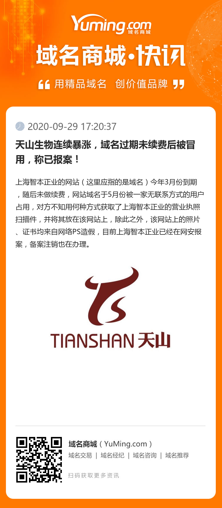 天山生物連續暴漲，域名過期未續費后被冒用，稱已報案！