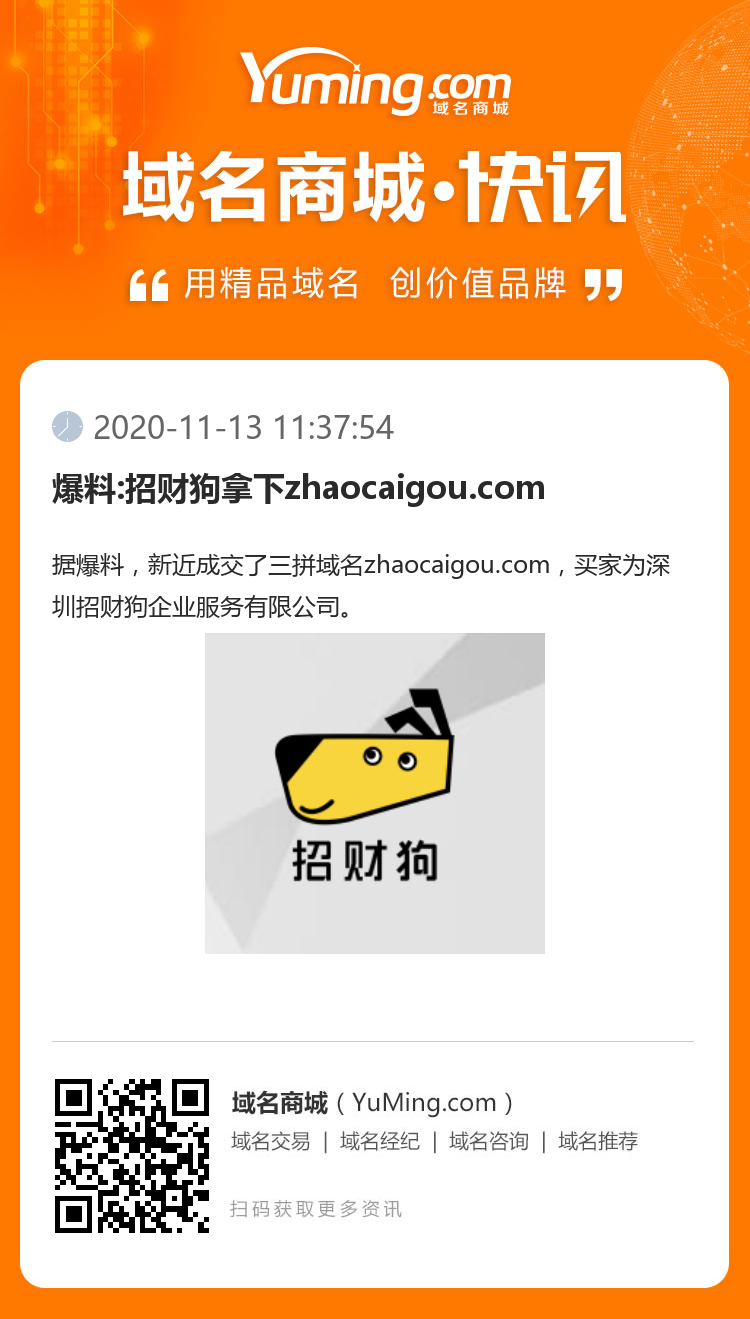 爆料:招財狗拿下zhaocaigou.com