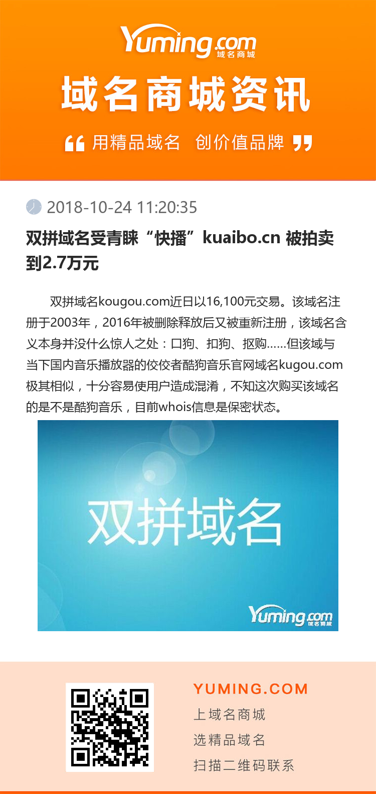 雙拼域名受青睞“快播”kuaibo.cn 被拍賣到2.7萬元