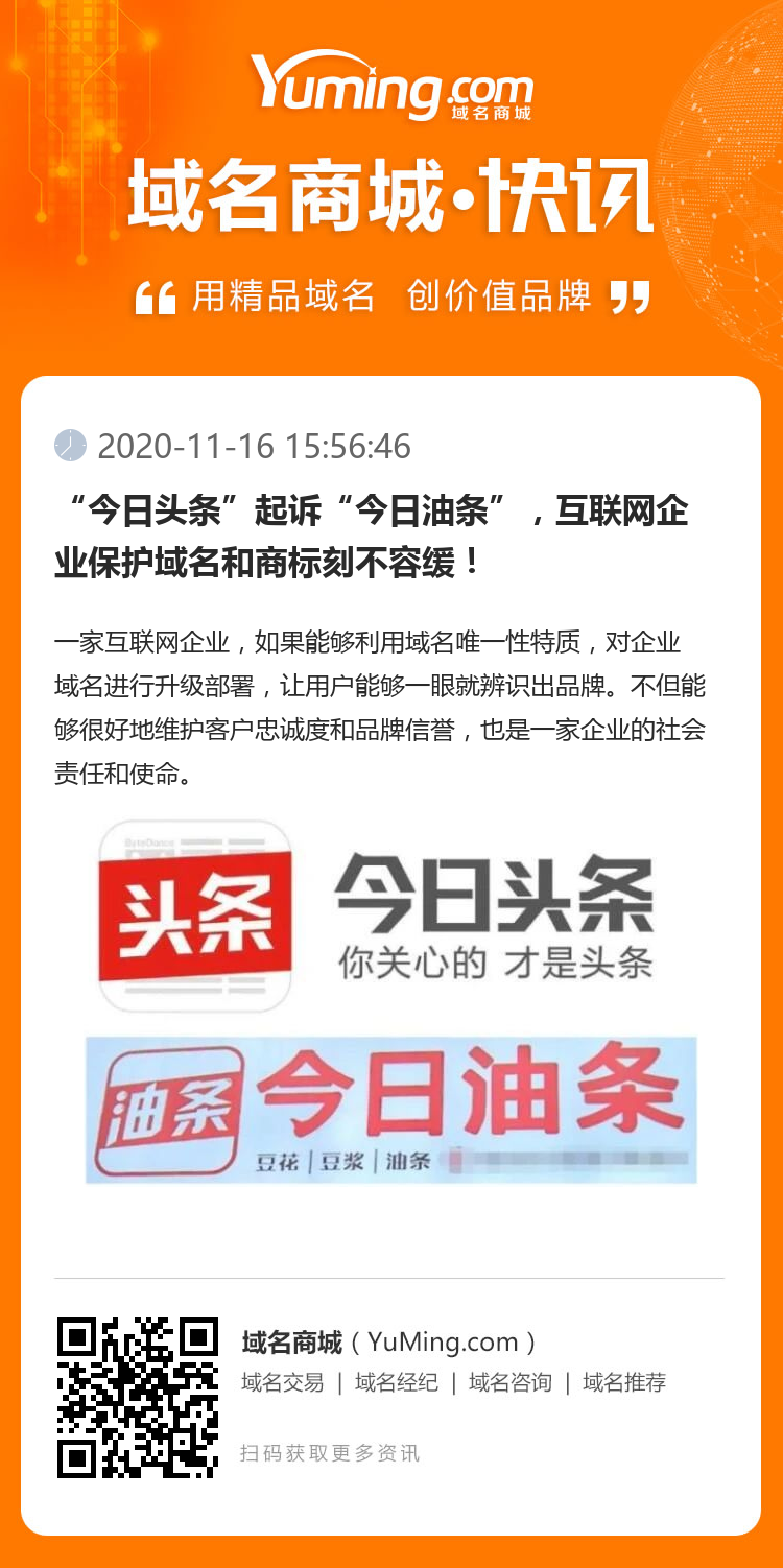 “今日頭條”起訴“今日油條”，互聯(lián)網(wǎng)企業(yè)保護(hù)域名和商標(biāo)刻不容緩！