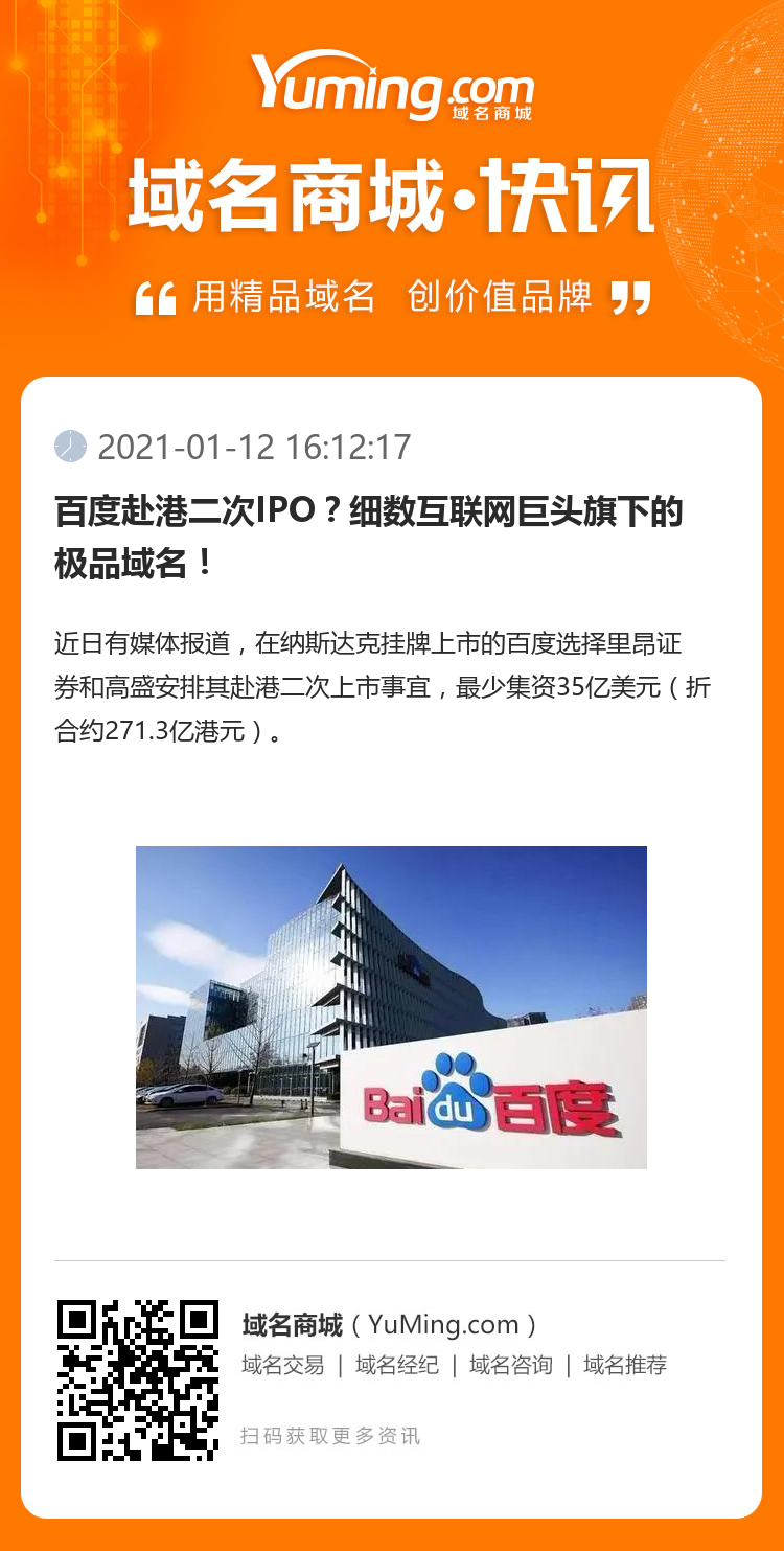 百度赴港二次IPO？細數互聯網巨頭旗下的極品域名！