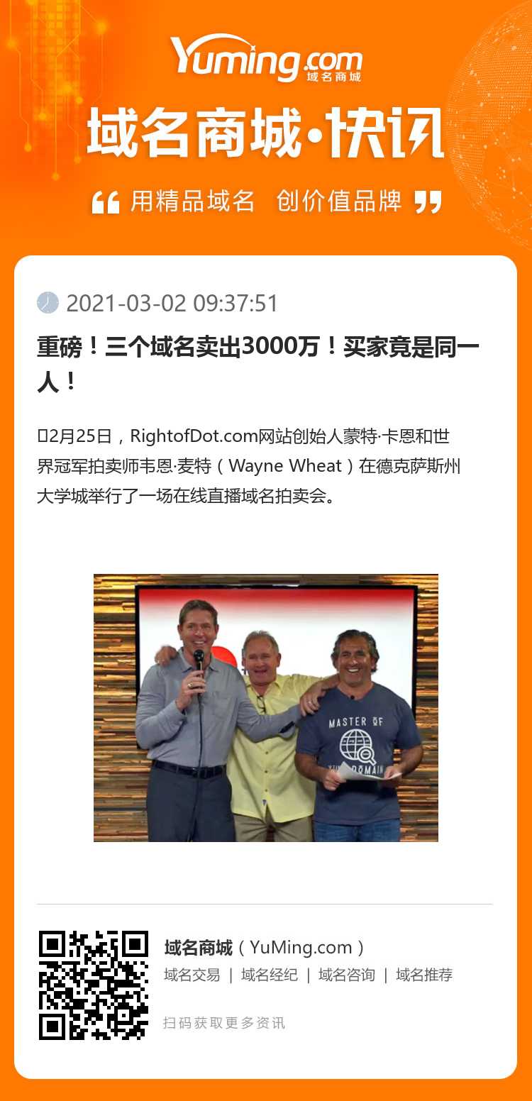 重磅！三個(gè)域名賣出3000萬！買家竟是同一人！