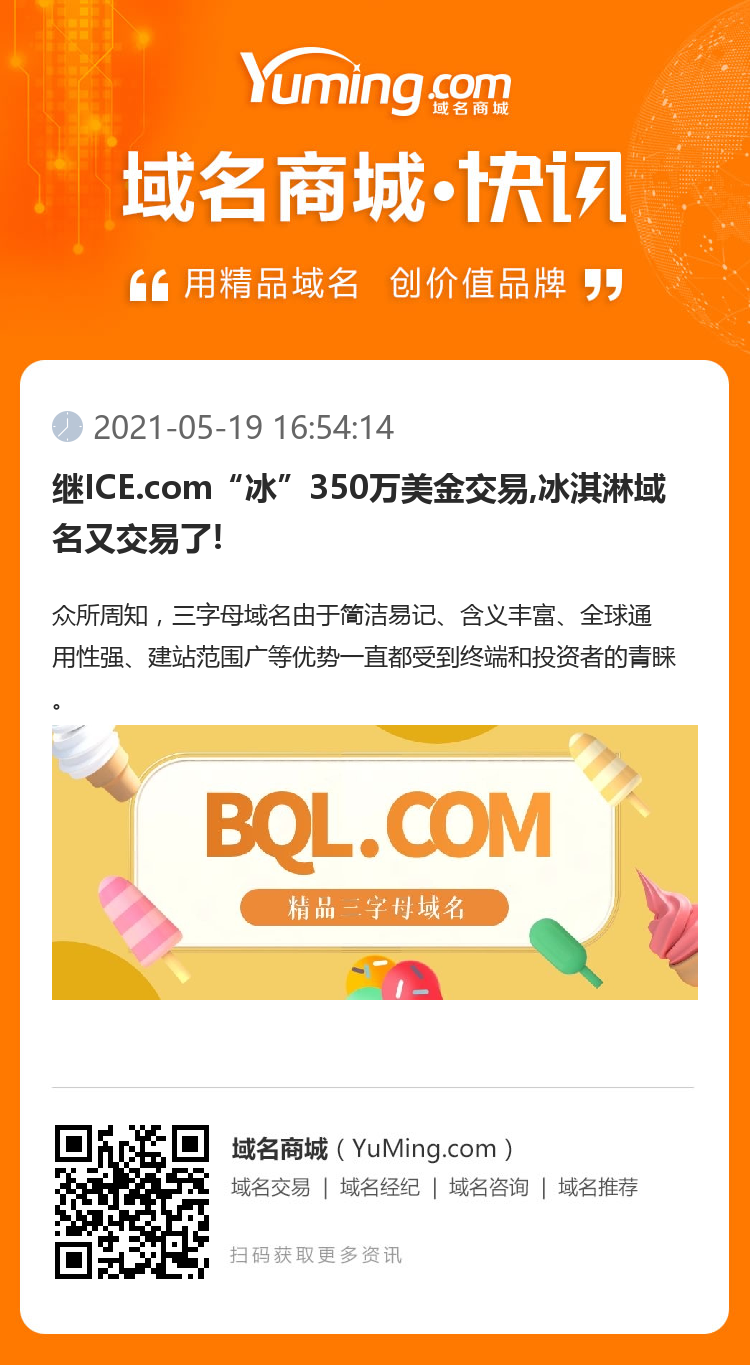 繼ICE.com“冰”350萬美金交易,冰淇淋域名又交易了!