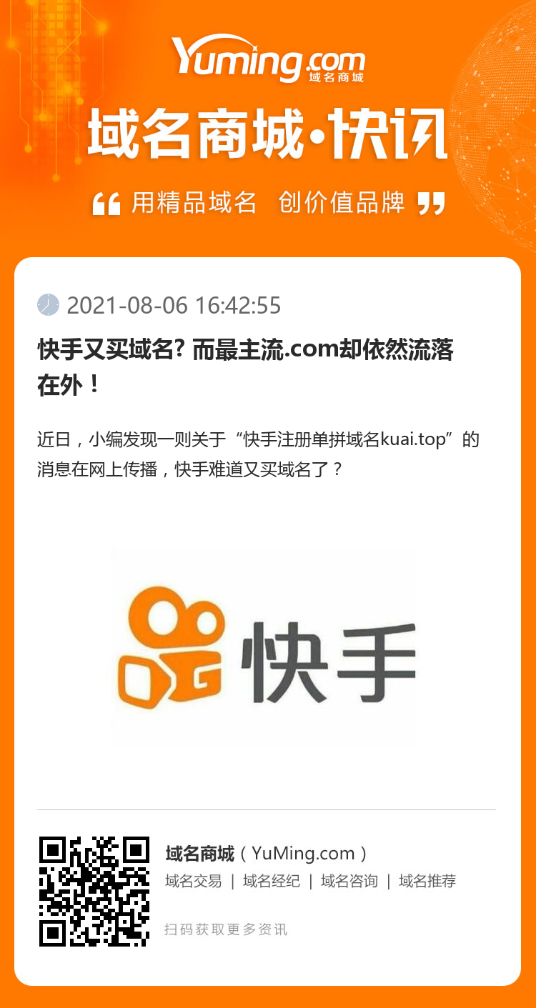 快手又買域名? 而最主流.com卻依然流落在外！