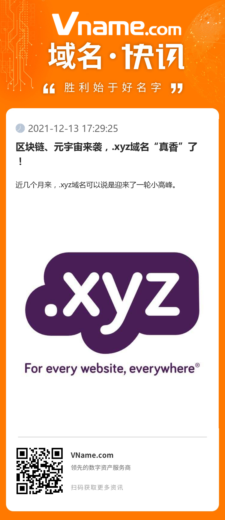 區塊鏈、元宇宙來襲，.xyz域名“真香”了！