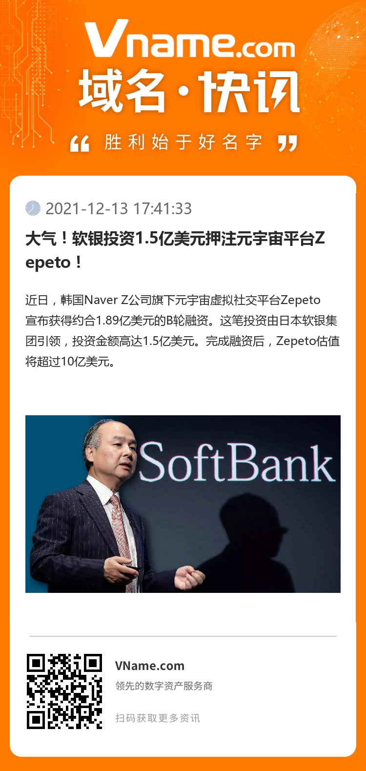 大氣！軟銀投資1.5億美元押注元宇宙平臺Zepeto！