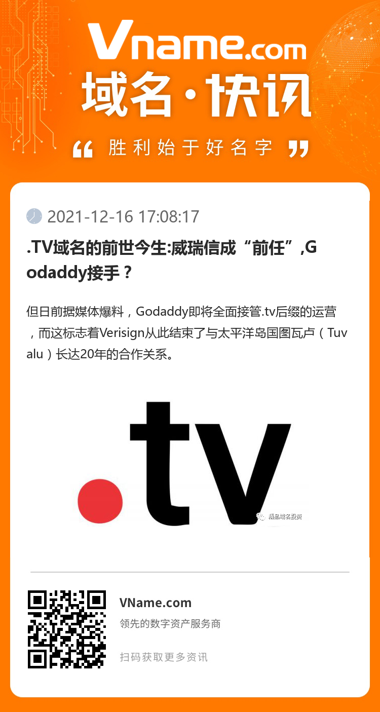 .TV域名的前世今生:威瑞信成“前任”,Godaddy接手？