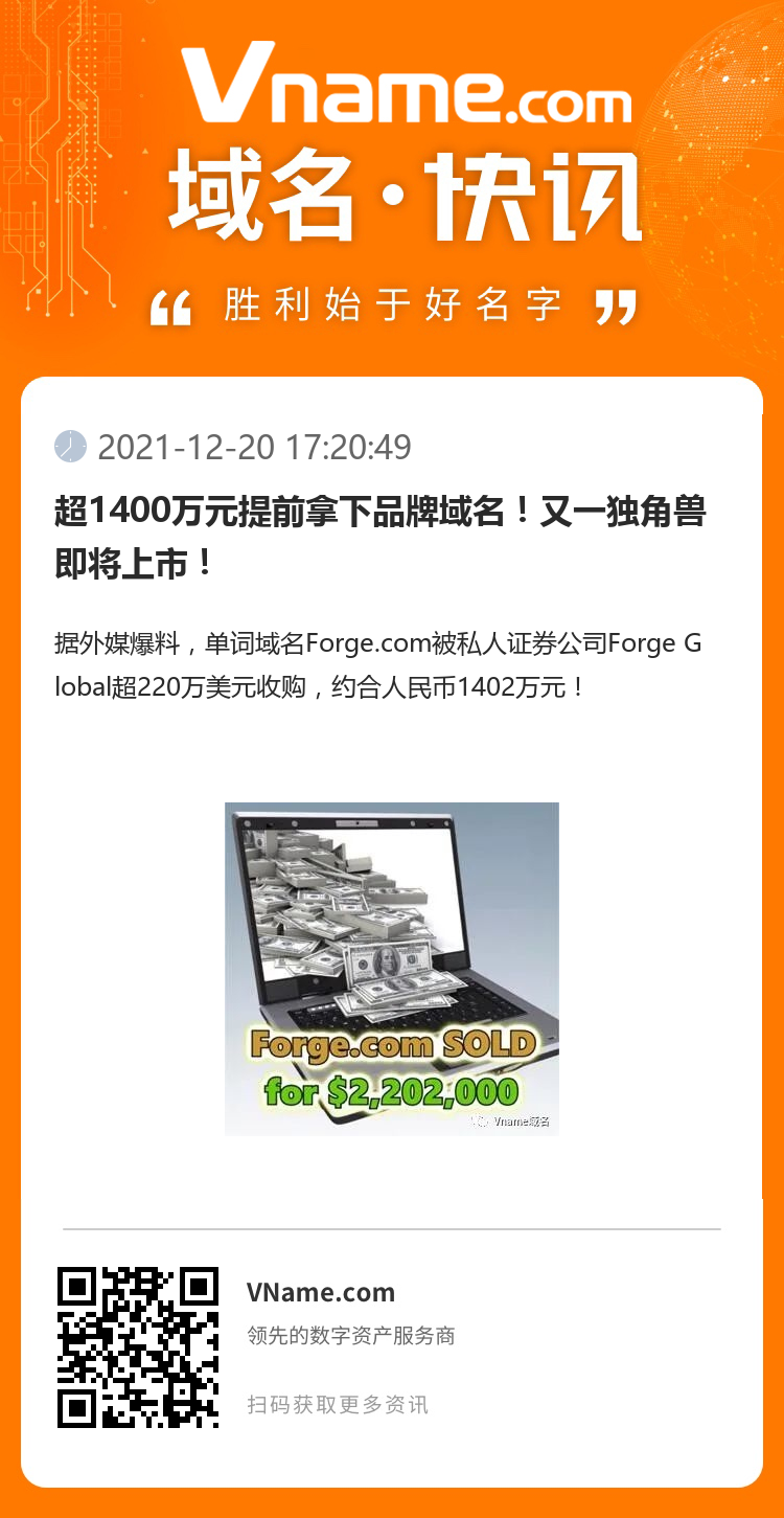 超1400萬元提前拿下品牌域名！又一獨角獸即將上市！