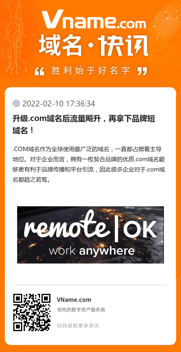 升級.com域名后流量飚升，再拿下品牌短域名！