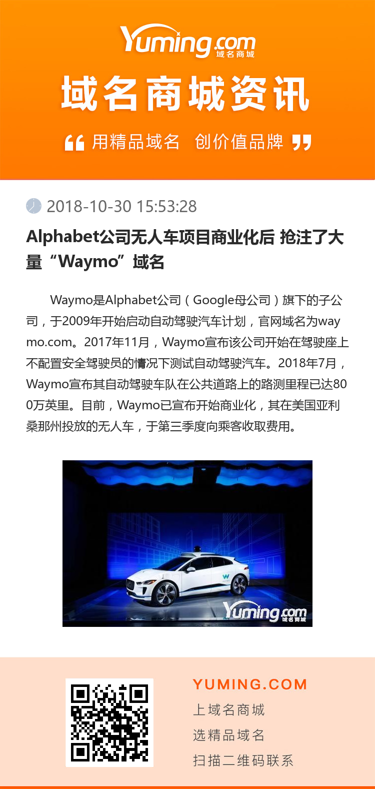 Alphabet公司無人車項目商業化后 搶注了大量“Waymo”域名