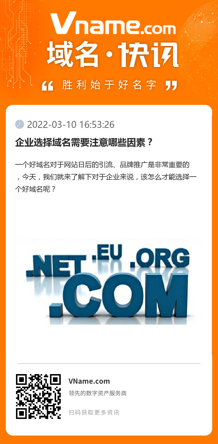 企業(yè)選擇域名需要注意哪些因素？