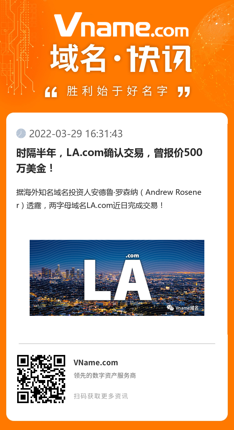 時隔半年，LA.com確認交易，曾報價500萬美金！