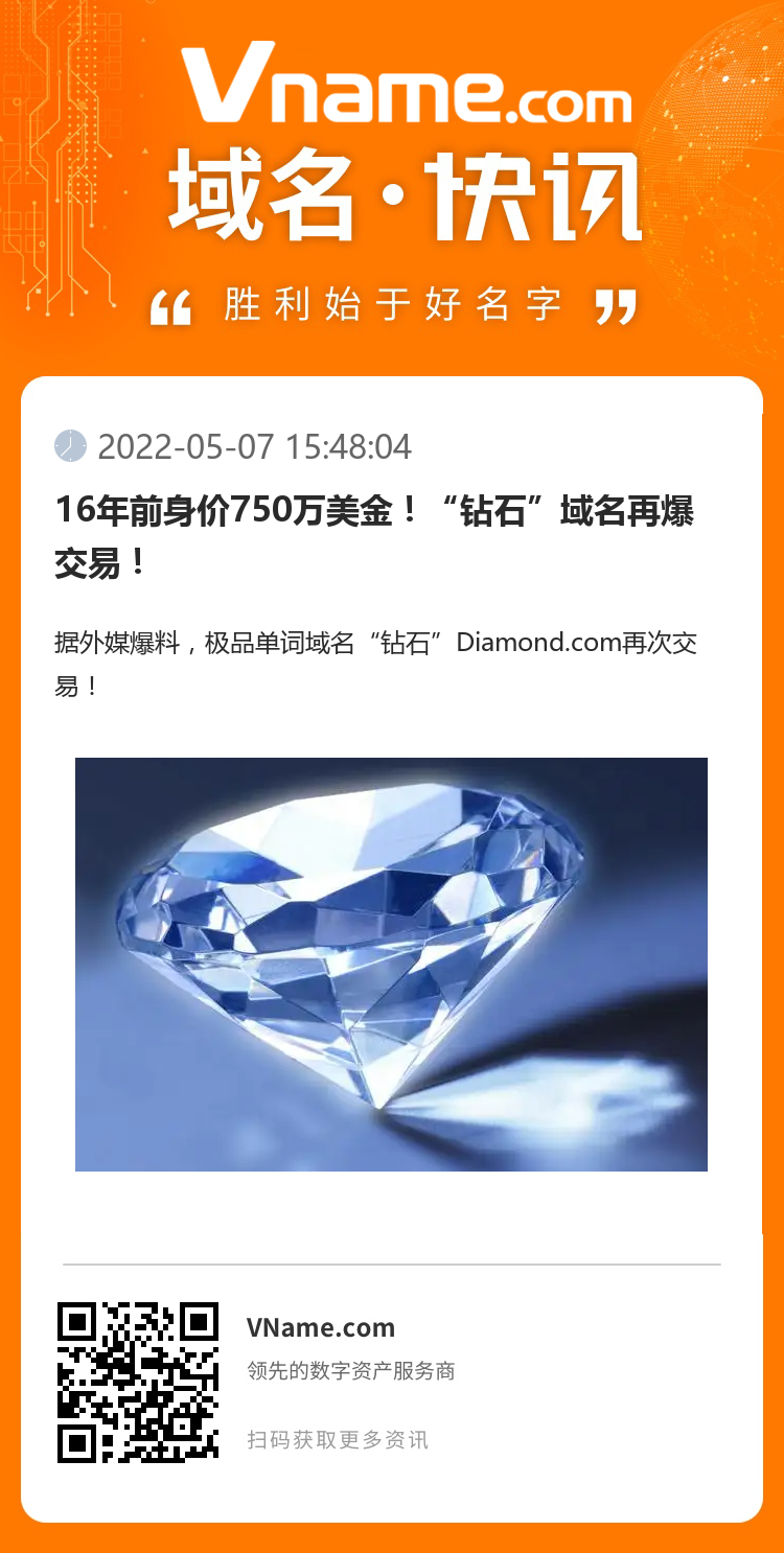 16年前身價750萬美金！“鉆石”域名再爆交易！